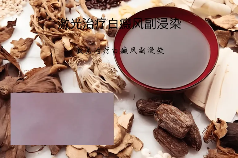 激光治疗白癜风副浸染