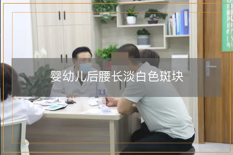 婴幼儿后腰长淡白色斑块