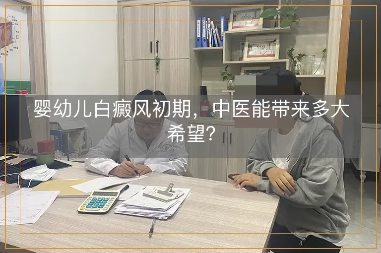 婴幼儿白癜风初期,中医能带来多大希望?