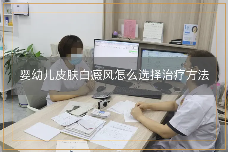 婴幼儿皮肤白癜风怎么选择治疗方法