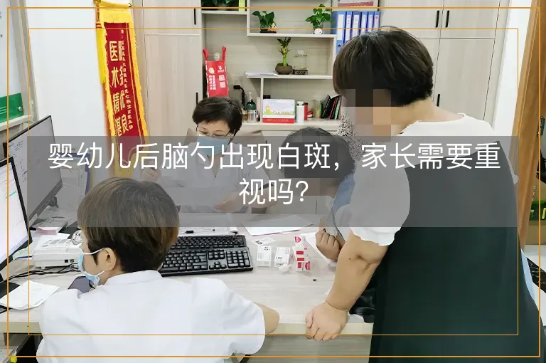 婴幼儿后脑勺出现白斑，家长需要重视吗？