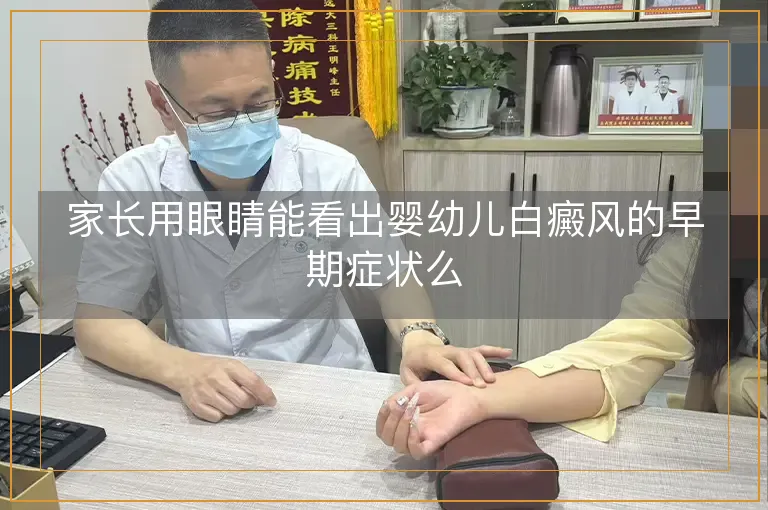 家长用眼睛能看出婴幼儿白癜风的早期症状么