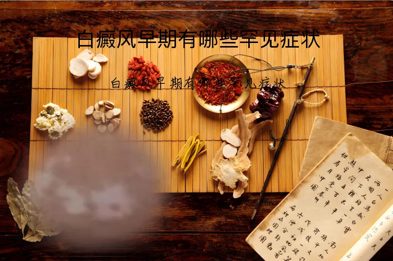 白癜风早期有哪些罕见症状