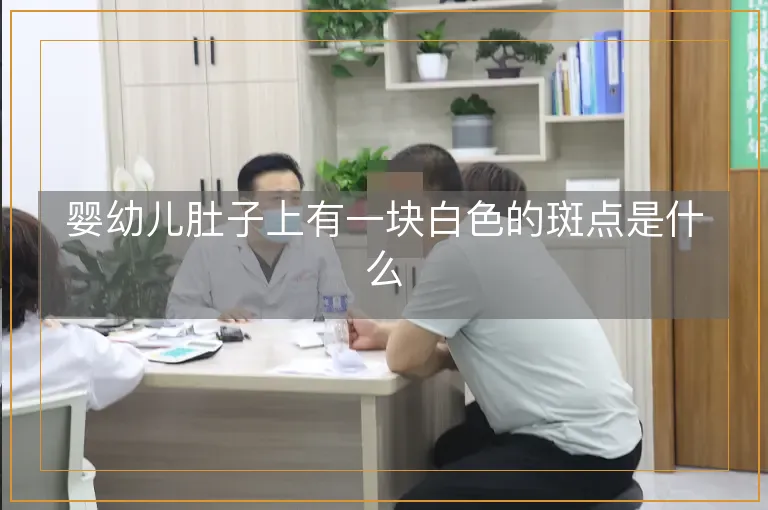 婴幼儿肚子上有一块白色的斑点是什么