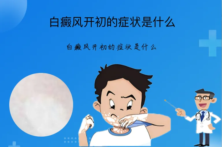 白癜风开初的症状是什么