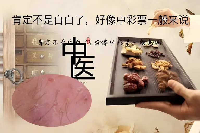 肯定不是白白了，好像中彩票一般来说
