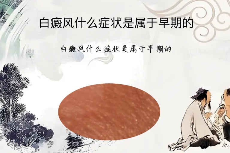 白癜风什么症状是属于早期的