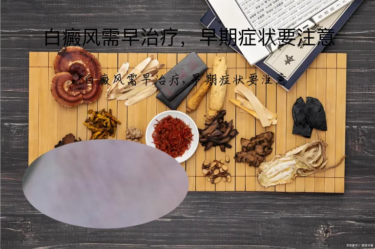 白癜风需早治疗，早期症状要注意