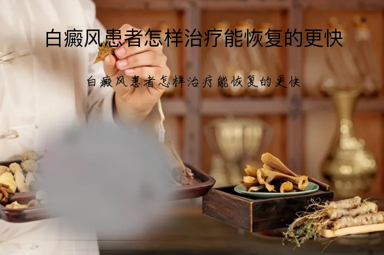 白癜风患者怎样治疗能恢复的更快