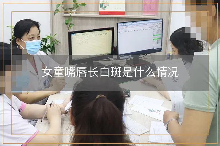 女童嘴唇长白斑是什么情况