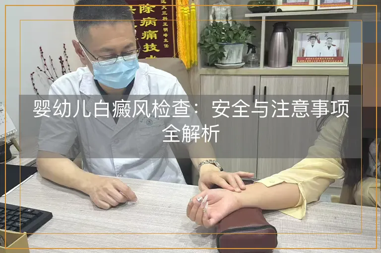 婴幼儿白癜风检查：安全与注意事项全解析