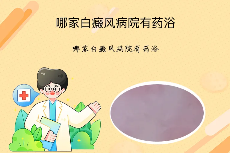哪家白癜风病院有药浴