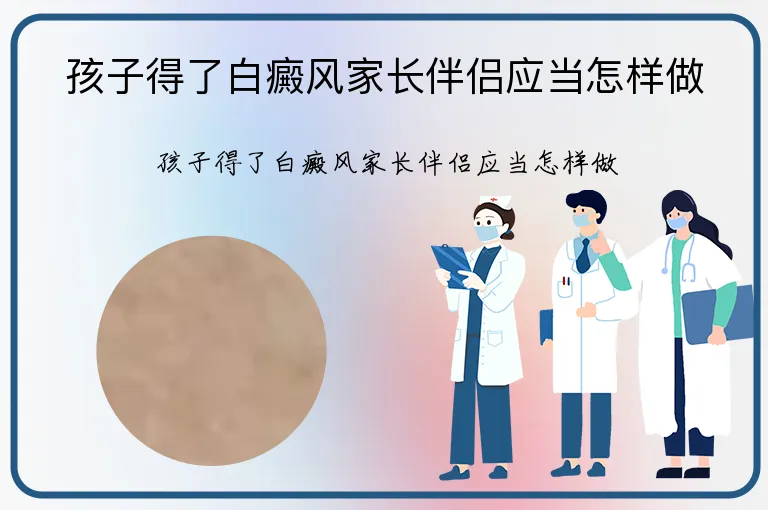 孩子得了白癜风家长伴侣应当怎样做