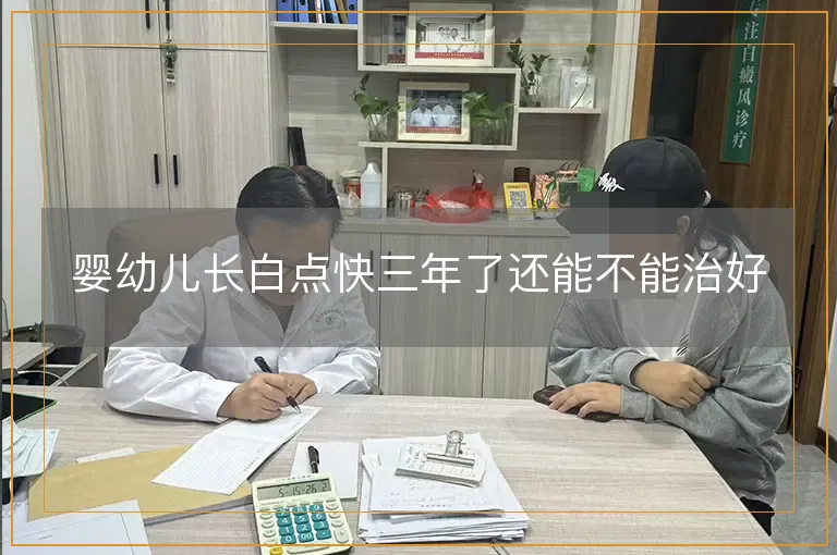 婴幼儿长白点快三年了还能不能治好