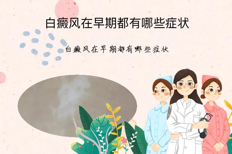白癜风在早期都有哪些症状