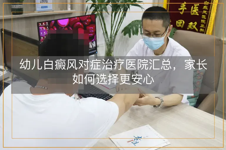 幼儿白癜风对症治疗医院汇总，家长如何选择更安心