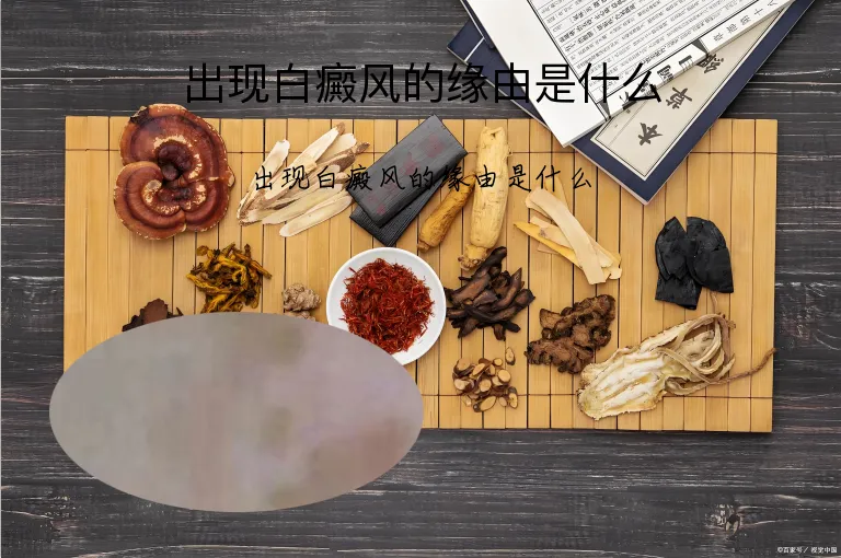 出现白癜风的缘由是什么