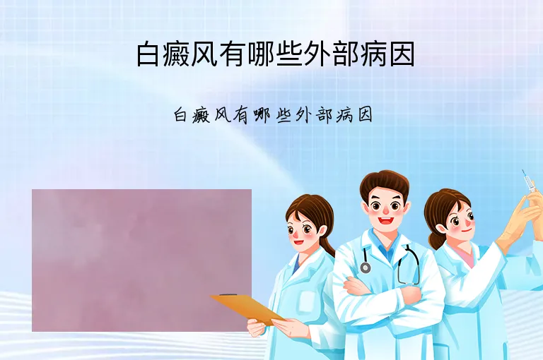白癜风有哪些外部病因
