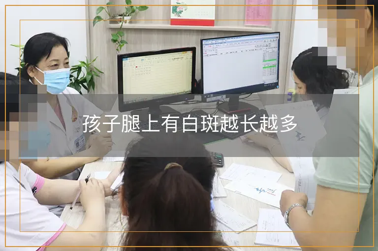 孩子腿上有白斑越长越多