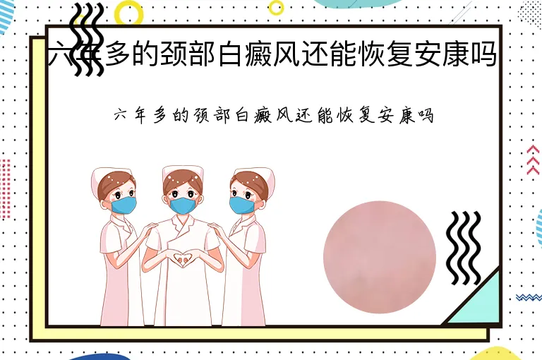 六年多的颈部白癜风还能恢复安康吗