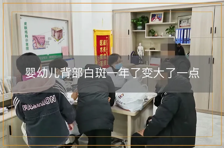 婴幼儿背部白斑一年了变大了一点