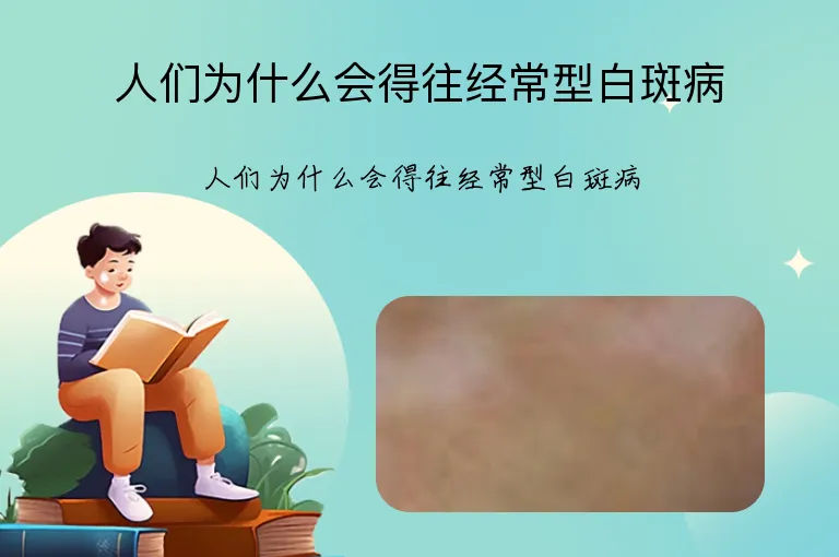 人们为什么会得往经常型白斑病