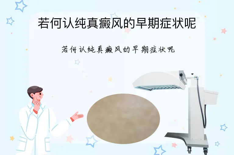 若何认纯真癜风的早期症状呢