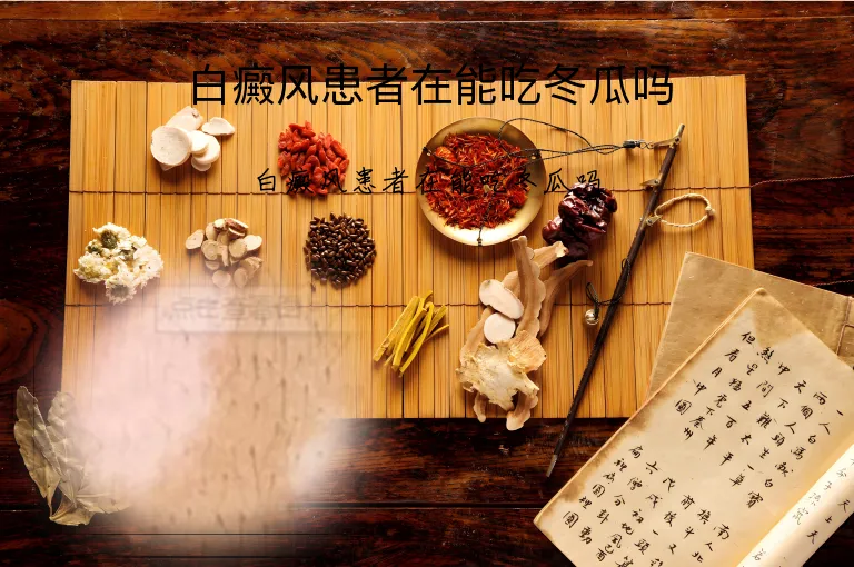 白癜风患者在能吃冬瓜吗