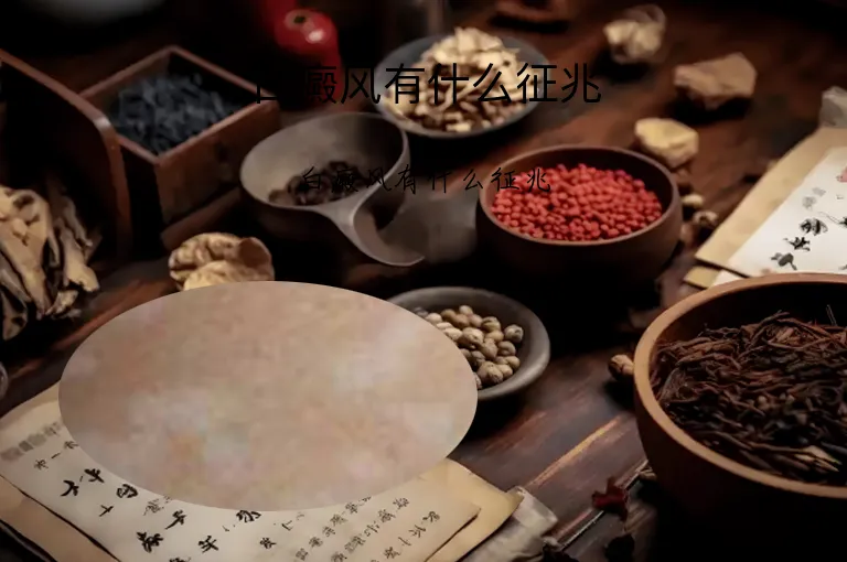 白癜风有什么征兆