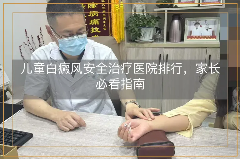 儿童白癜风安全治疗医院排行，家长必看指南