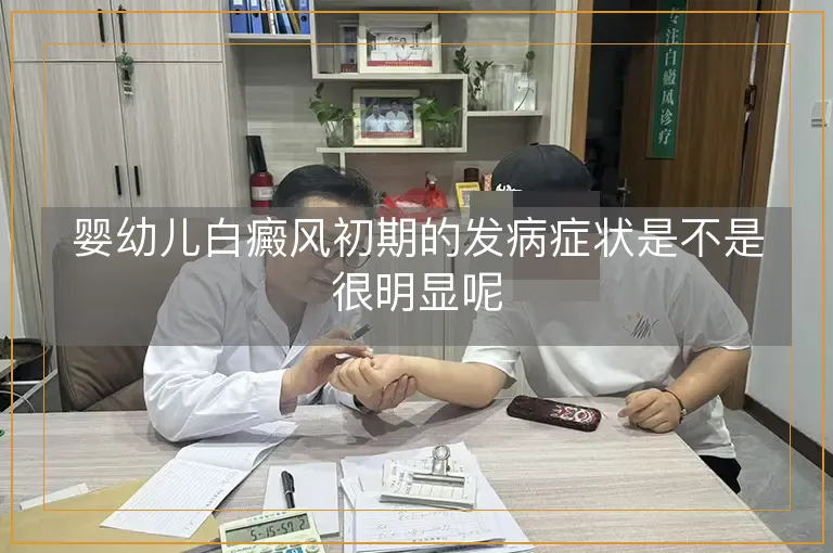 婴幼儿白癜风初期的发病症状是不是很明显呢