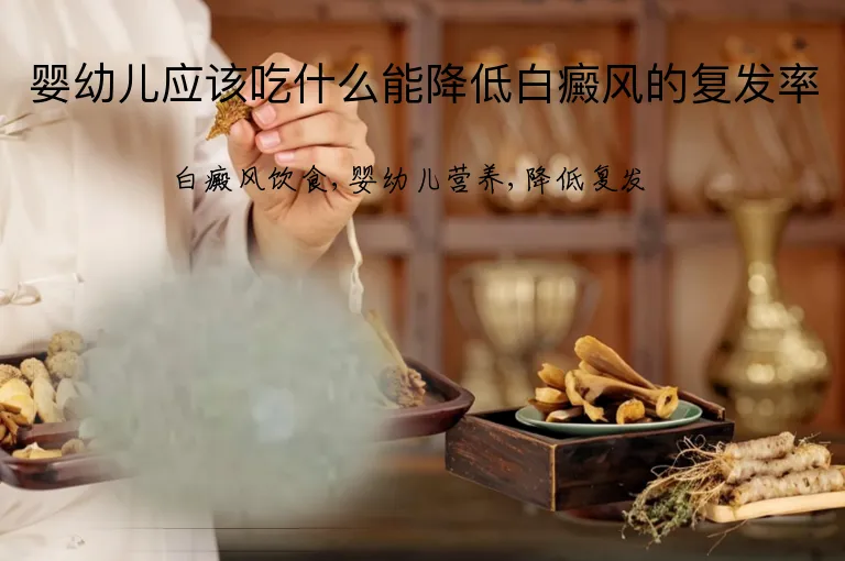 婴幼儿应该吃什么能降低白癜风的复发率