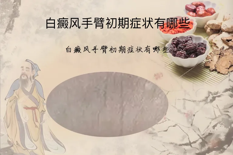 白癜风手臂初期症状有哪些
