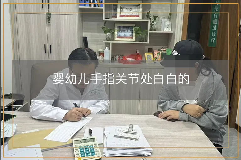 婴幼儿手指关节处白白的