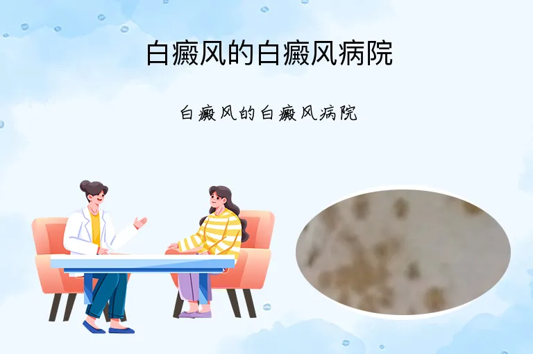 白癜风的白癜风病院