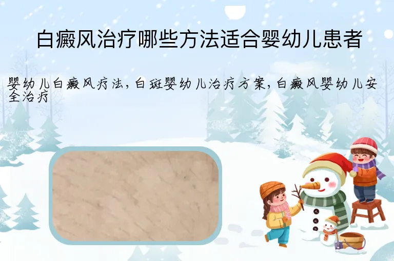 白癜风治疗哪些方法适合婴幼儿患者