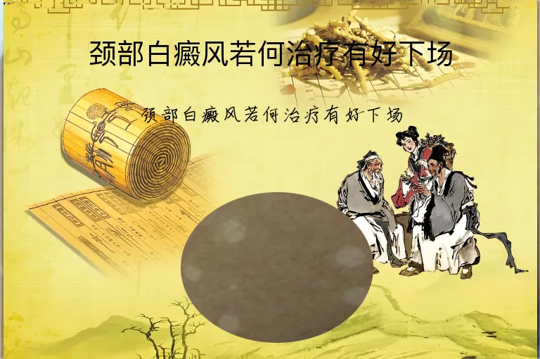 颈部白癜风若何治疗有好下场