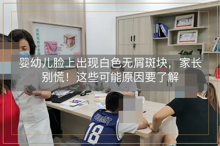 婴幼儿脸上出现白色无屑斑块，家长别慌！这些可能原因要了解