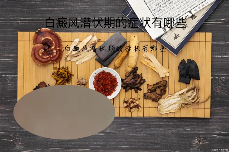 白癜风潜伏期的症状有哪些
