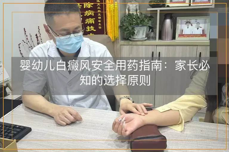 婴幼儿白癜风安全用药指南：家长必知的选择原则