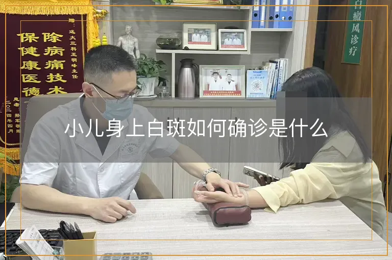 小儿身上白斑如何确诊是什么