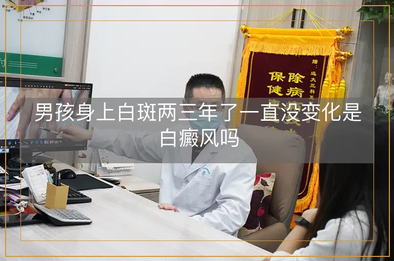 男孩身上白斑两三年了一直没变化是白癜风吗