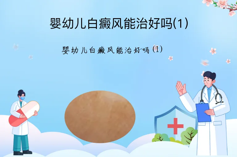婴幼儿白癜风能治好吗(1)