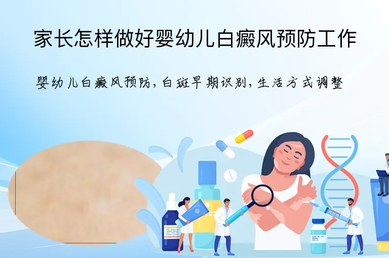 家长怎样做好婴幼儿白癜风预防工作