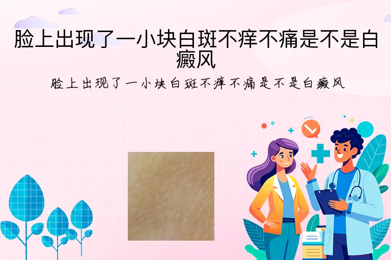 脸上出现了一小块白斑不痒不痛是不是白癜风