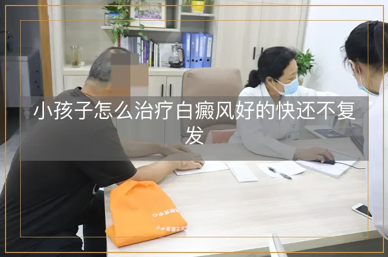 小孩子怎么治疗白癜风好的快还不复发