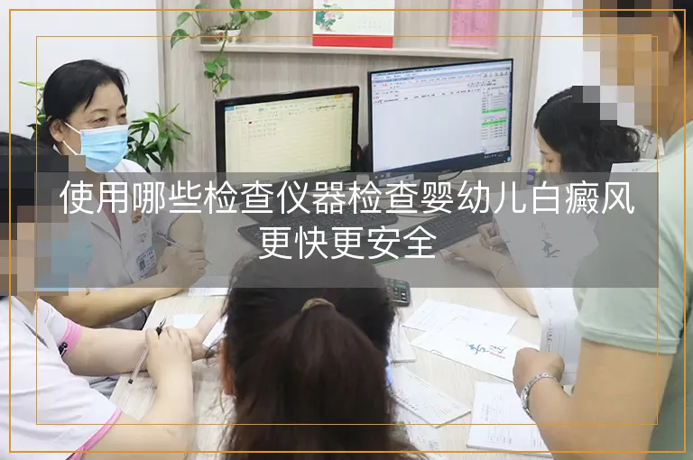 使用哪些检查仪器检查婴幼儿白癜风更快更安全
