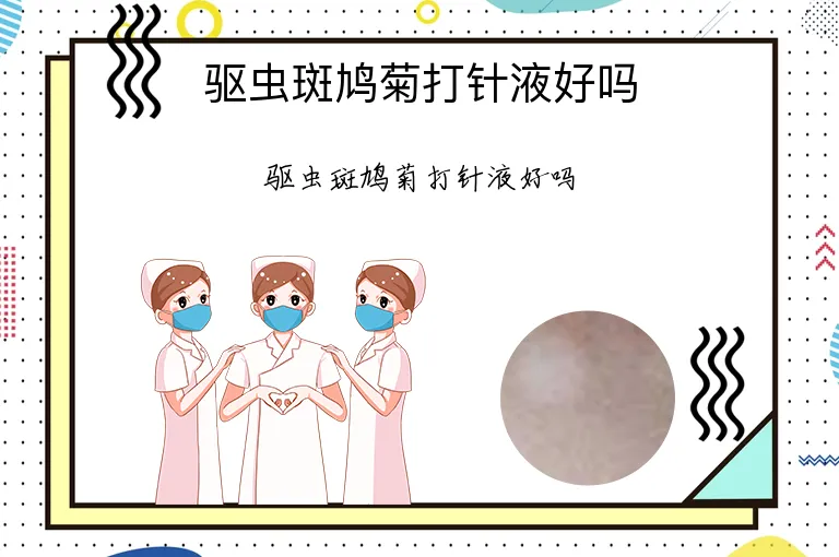 驱虫斑鸠菊打针液好吗