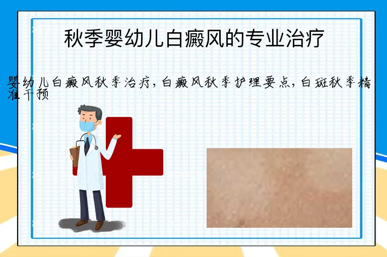 秋季婴幼儿白癜风的专业治疗
