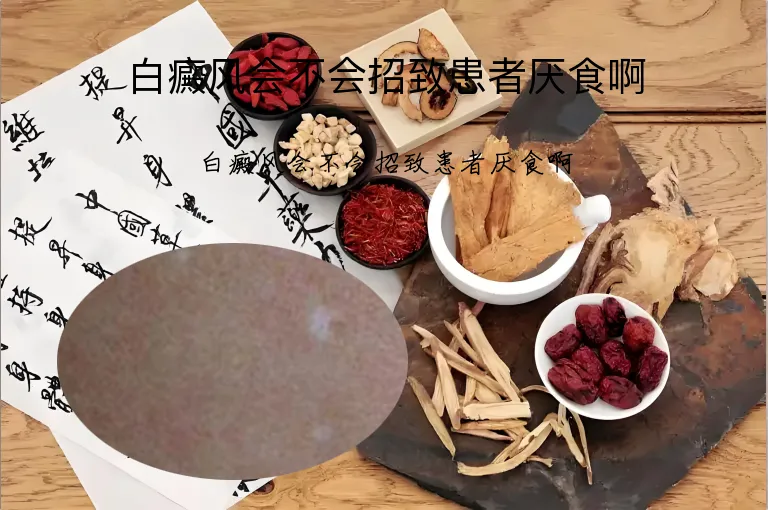 白癜风会不会招致患者厌食啊